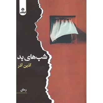 کتاب شبهای بد (ناشر: ایهام - 170569)جدید