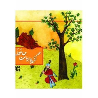 کتاب گزیده ابیات حافظ (ناشر: هونر - 167541)جدید