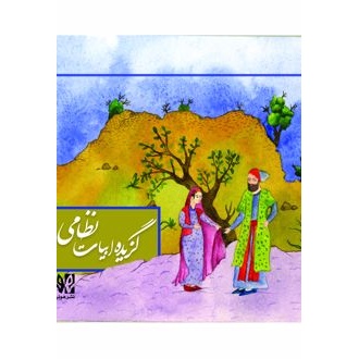 کتاب گزیده ابیات نظامی (ناشر: هونر - 167548)جدید