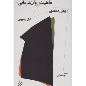 کتاب ماهیت روان درمانی (ناشر: نشر چرخ - 8428)