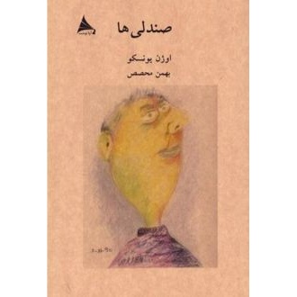 کتاب صندلیها (ناشر: آوانوشت - 166710)جدید