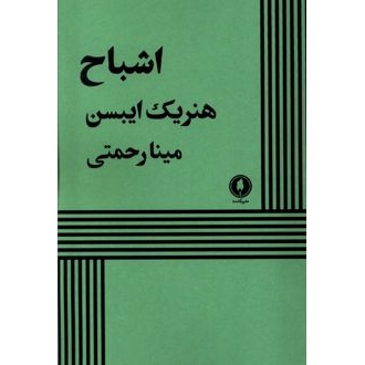 کتاب اشباح (ناشر: یکشنبه - 167869)جدید