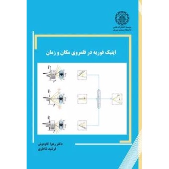 کتاب اپتیک فوریه در قلمروی مکان و زمان (ناشر: موسسه انتشارات علمی دانشگاه صنعتی شریف)جدید