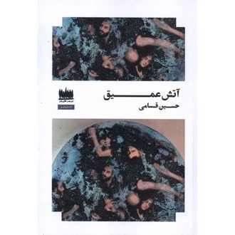 کتاب آتش عمیق (ناشر: هفت اقلیم هنر - 170934)جدید