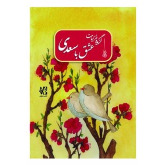 کتاب عشق با سعدی (ناشر: هونر - 167579)جدید