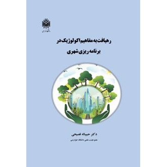 کتاب رهیافت به مفاهیم اکولوژیک در برنامهریزی شهری (ناشر: دانشگاه خوارزمی - 171192)جدید