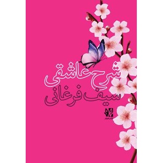 کتاب شرح عاشقی سیف فرغانی (ناشر: هونر - 167505)جدید