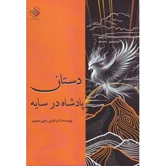 کتاب دستان پادشاه در سایه (ناشر: رازآور - 167669)جدید