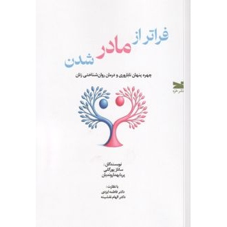 کتاب فراتر از مادر شدن (ناشر: خزه - 171092)جدید