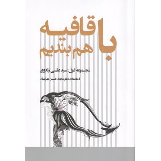 کتاب با قافیه هم بندیم (ناشر: فصل پنجم - 170768)جدید