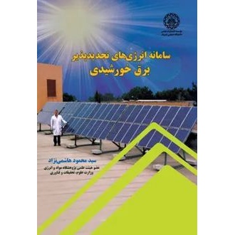 کتاب سامانه انرژیهای تجدیدپذیر برق خورشیدی (ناشر: موسسه انتشارات علمی دانشگاه صنعتی شریف)جدید