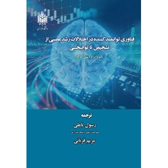 کتاب فناوری توانمند کننده در اختلالات رشد عصبی از تشخیص تا توانبخشی (ناشر: دانشگاه خوارزمی - 170698)جدید