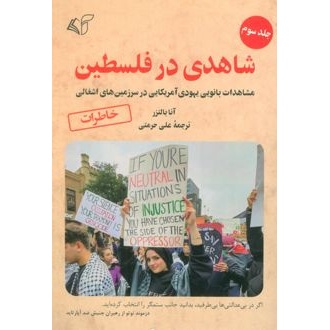 کتاب شاهدی در فلسطین 3 (ناشر: آرمان رشد - 170610)جدید