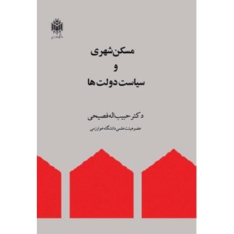 کتاب مسکن شهری و سیاست دولتها (ناشر: دانشگاه خوارزمی - 170685)جدید