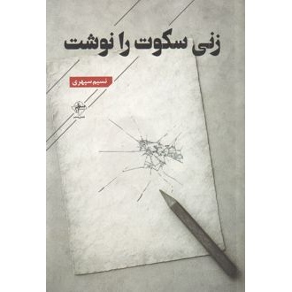 کتاب زنی سکوت را نوشت (ناشر: فصل پنجم - 170769)جدید