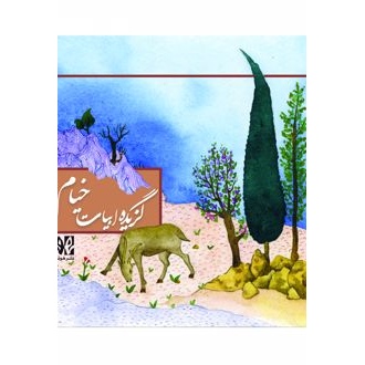 کتاب گزیده ابیات خیام (ناشر: هونر - 167543)جدید