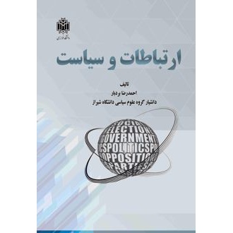 کتاب ارتباطات و سیاست (ناشر: دانشگاه خوارزمی - 170659)جدید
