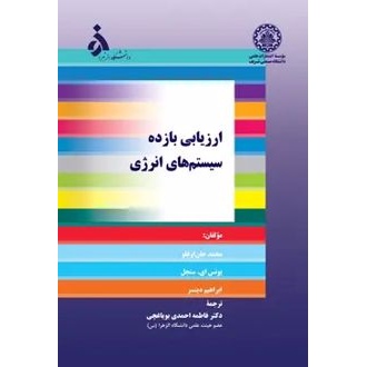 کتاب ارزیابی بازده سیستمهای انرژی (ناشر: موسسه انتشارات علمی دانشگاه صنعتی شریف)