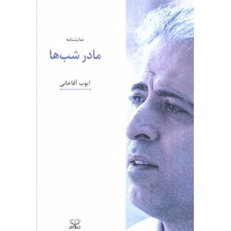 کتاب مادر شبها (ناشر: عنوان - 171573)جدید