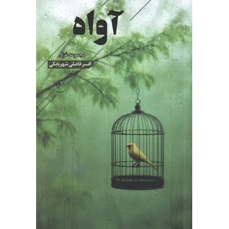 کتاب آواه (ناشر: فصل پنجم - 170764)جدید