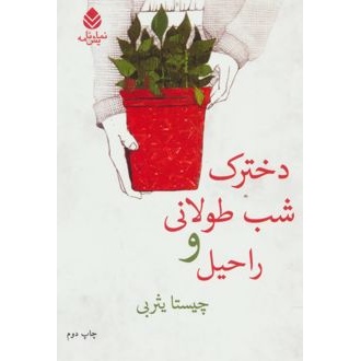 کتاب دخترک شب طولانی و راحیل (ناشر: قطره - 11798)