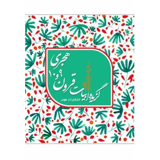کتاب گزیده ابیات شاعران قرون 10 و 9 هجری قمری (ناشر: هونر - 167559)جدید