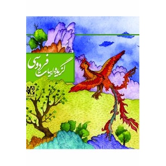 کتاب گزیده ابیات فردوسی (ناشر: هونر - 167539)جدید