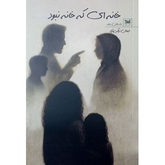 کتاب خانهای که خانه نبود (ناشر: خزه - 178080)جدید