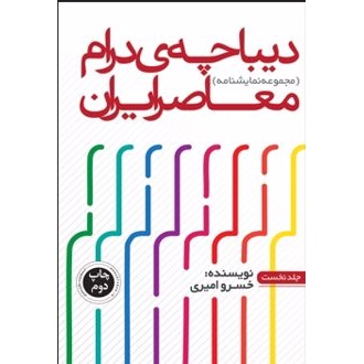 کتاب دیباچه درام معاصر (دو جلدی) (ناشر: نگار تابان - 167815)جدید