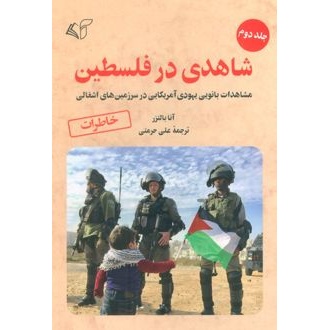 کتاب شاهدی در فلسطین 2 (ناشر: آرمان رشد - 170609)جدید