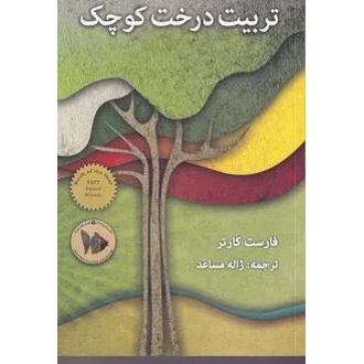 کتاب تربیت درخت کوچک (ناشر: پیام امروز - 167574)جدید