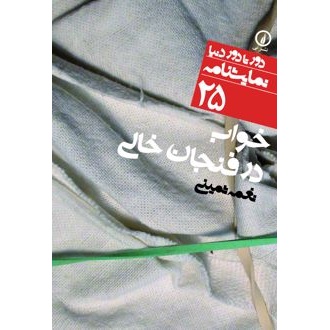 کتاب خواب در فنجان خالی (ناشر: نشر نی - 7790)