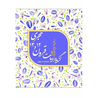 کتاب گزیده ابیات شاعران قرون 12 و 13 هجری قمری (ناشر: هونر - 167565)جدید