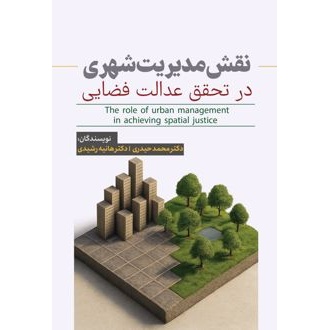 کتاب نقش مدیریت شهری (ناشر: مهراب - 170601)جدید