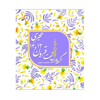 کتاب گزیده ابیات شاعران قرون 13 و 14 هجری قمری (ناشر: هونر - 167570)جدید