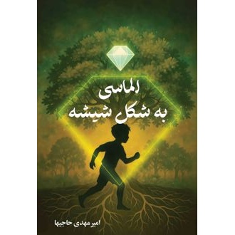 کتاب الماسی به شکل شیشه (ناشر: مهراب - 170599)جدید