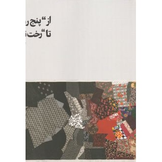 کتاب از پنج روایت تا رختنامه (ناشر: اقنوم - 167441)جدید