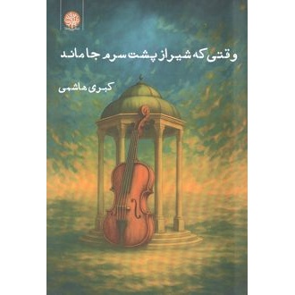 کتاب وقتی که شیراز پشت سرم جا ماند (ناشر: ایجاز - 170771)