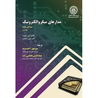 کتاب مدارهای میکروالکترونیک- جلد دوم (ناشر: موسسه انتشارات علمی دانشگاه صنعتی شریف)جدید