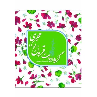 کتاب گزیده ابیات شاعران قرون 10 و 11هجری قمری (ناشر: هونر - 167561)جدید