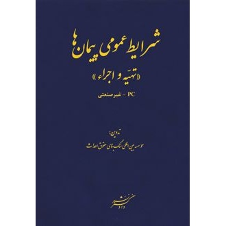کتاب شرایط عمومی پیمانها (ناشر: دادگستر - 171728)جدید