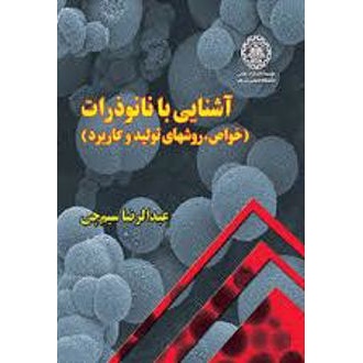 کتاب آشنایی با نانوذرات (ناشر: موسسه انتشارات علمی دانشگاه صنعتی شریف)جدید