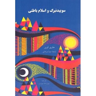 کتاب سوییدنبرگ و اسلام باطنی (ناشر: دهما - 166840)