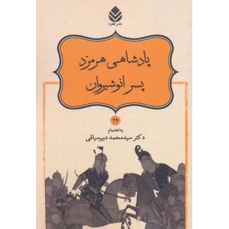 کتاب پادشاهی هرمزد پسر انوشیروان (ناشر: قطره - 15593)