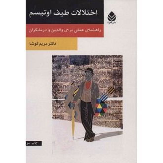 کتاب اختلالات طیف اوتیسم (ناشر: قطره - 23773)