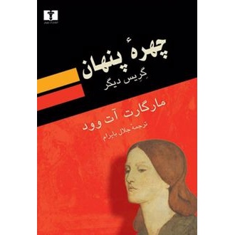 کتاب چهره ی پنهان (ناشر: نیلوفر - 18410)