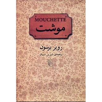 کتاب موشت (ناشر: مرکز - 19513)