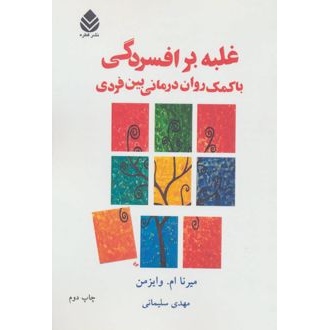 کتاب غلبه بر افسردگی با کمک روان درمانی بین فردی (ناشر: قطره - 24239)