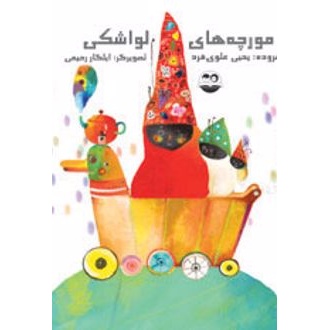 کتاب مورچه های لواشکی (ناشر: امیرکبیر - 26001)