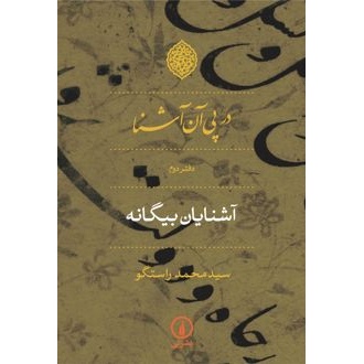 کتاب در پی آن آشنا - دفتر دوم (ناشر: نشر نی - 19493)